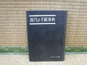 現代の手紙事典　釘本久春　福音館書店