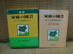 明解　家庭の園芸　誰でもできる植物栽培のすべて　中日園芸文化協会　新日本法規