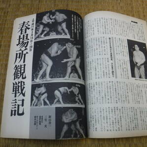 大相撲 昭和45年9月号からバラ16冊 読売新聞社の画像9