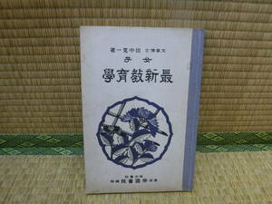 女子　最新教育学　田中寛一　帝国書院　昭和4年