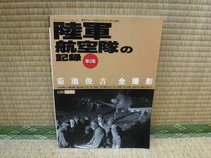 航空ファン　陸軍航空機の記録　第2集　菊池俊吉/全撮影　文林堂