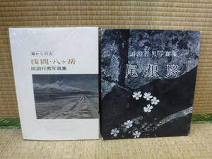 田淵行男写真集　麓からの山　浅間・八ヶ岳、尾根路　2冊