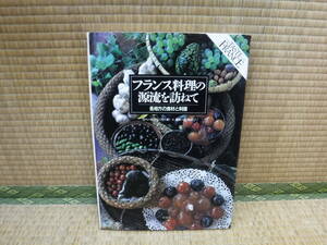 フランス料理の源流を訪ねて 各地方の食材と料理　ロベール・フレソン 著 酒井一之 監訳　同朋舎