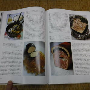 フランス料理の源流を訪ねて 各地方の食材と料理 ロベール・フレソン 著 酒井一之 監訳 同朋舎の画像9