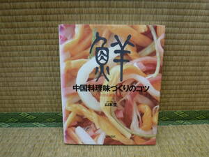 鮮　中国料理味づくりのコツ　たまには花椒塩を添えて　山本豊　柴田書店