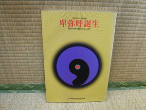 卑弥呼誕生　邪馬台国は幾内にあった？平成9年秋季特別展　大阪府立弥生文化博物館