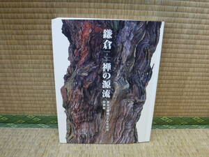 鎌倉　禅の源流　建長寺創建750年記念特別展　東京国立博物館　日本経済新聞社