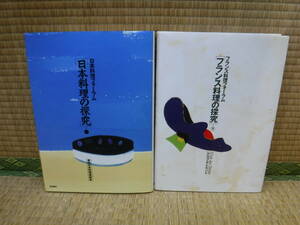 日本料理フォーラム［日本料理の探究］フランス料理フォーラム［フランス領地の探究］下　2冊　柴田書店