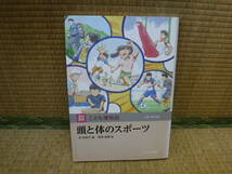 玉川百科　こども博物誌　頭と体のスポーツ　萩裕美子/黒須高嶺　玉川大学出版部_画像1