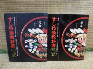 すし技術教科書（江戸前ずし編）旭屋出版