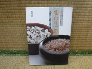 変わりご飯［江戸の料理書にみる変わりご飯、汁かけ飯、雑炊、粥］福島浩/島崎とみ子　柴田書店