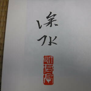 大型本 伊東深水画集 能筆サイン入り 日本経済新聞社の画像5