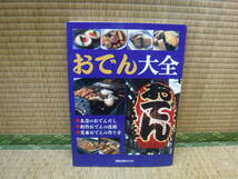 おでん大全　名店のおでんだし　創作おでんの技術　定番おでんの作り方　旭屋出版_画像1