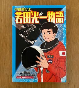 宇宙飛行士若田光一物語 （小学館学習まんがシリーズ） 上川敦志／まんが