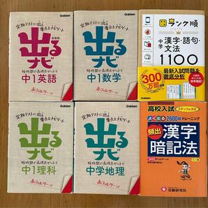 定期テストに出るナビ　中1英語・数学・理解・中学地理・漢字語句文法・漢字暗記法　ミニ参考書6冊セット