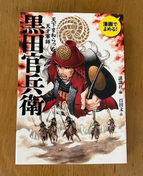 黒田官兵衛　天下をねらった天才軍師　漫画でよめる！ 講談社／編　百田文／作