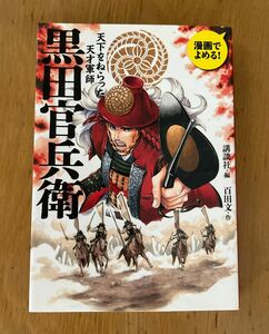 黒田官兵衛　天下をねらった天才軍師　漫画でよめる！ 講談社／編　百田文／作