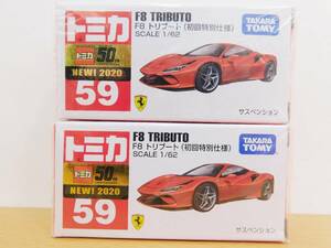 （未開封2台セット）トミカ　59　F8 TRIBUTO F8 トリブート（初回特別仕様）　SCALE 1/62　Ferrari
