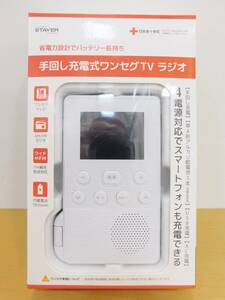 （未使用商品）STAYER　SH-GDHT-WH　手回し充電式ワンセグTV ラジオ　ホワイト／白