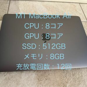 MacBook Air M1/ CPU8コア / GPU 8コア / 8G / 512GB / 充放電12回 / 一箇所打痕あり