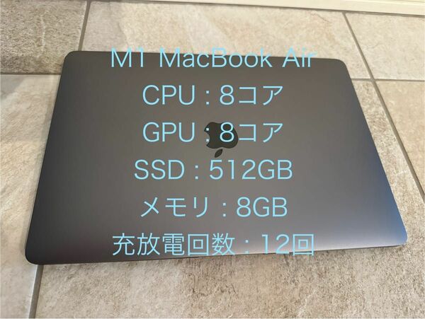 MacBook Air M1/ CPU8コア / GPU 8コア / 8G / 512GB / 充放電12回 / 一箇所打痕あり