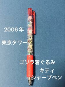 サンリオハローキティ2006東京タワーゴジラ着ぐるみキティシャープペン