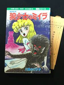 ●川島のりかず『狼少女のミイラ』ひばり書房109