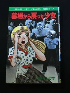 ●川島のりかず『墓場から戻った少女』ひばり書房71