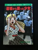 ■川島のりかず『墓場から戻った少女』ひばり書房71_画像1