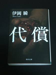 代償 （角川文庫　い６４－５） 伊岡瞬／〔著〕