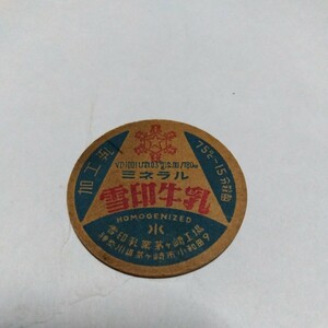 昭和三十年代〜牛乳フタ　雪印牛乳ミネラル　神奈川県茅ヶ崎市小和田9 雪印乳業茅ヶ崎工場　昭和レトロ