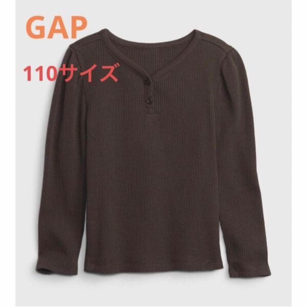 【新品未使用】［110］GAP ワッフルニット ヘンリーネックTシャツ ブラウン ロンT