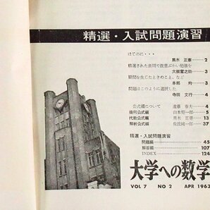 大学への数学 精選入試問題演習 昭和38年 1963年 4月号臨時増刊 東京出版 黒木正憲/本部均/寺田文行/山本矩一郎/他 EB79の画像4