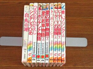 世界名作ものがたり 34 白鳥の湖＋ひとりよみ名作 24 シンデレラひめ/41 愛少女ポリアンナ物語/ 愛の若草物語 他 計10冊 DB35