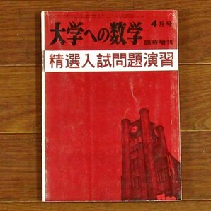 大学への数学 精選入試問題演習 昭和38年 1963年 4月号臨時増刊 東京出版 黒木正憲/本部均/寺田文行/山本矩一郎/他 EB79の画像1