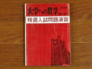 大学への数学 精選入試問題演習 昭和38年 1963年 4月号臨時増刊 東京出版 黒木正憲/本部均/寺田文行/山本矩一郎/他 EB79