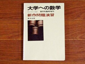 大学への数学 新作問題演習 昭和55年 1980年 9月号臨時増刊 東京出版 黒木正憲/寺田文行/本部均/山本矩一郎/他 PA38