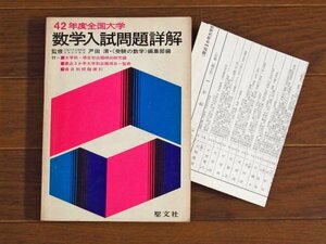 昭和42年度 1967年 全国大学 数学入試問題詳解 監修/戸田清 聖文社 最近3か年大学別出題項目一覧表付き PA50