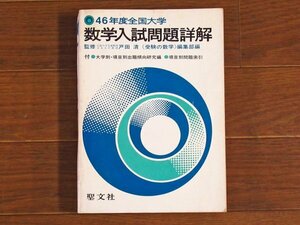 昭和46年度 1971年 全国大学 数学入試問題詳解 監修/戸田清 聖文社 PA54