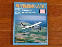 飛行機操縦のABC 総監修/郡山卓三 イカロス出版 イカロス・ムック KA8_画像1