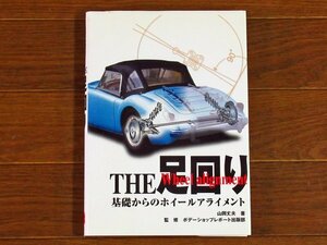 基礎からのホイールアライメント THE 足回り 山岡丈夫 株式会社 リペアテック KA14