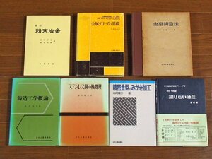 改訂 粉末冶金 若林章治・渡辺侊尚/金属クリープの基礎 FRANK GAROFALO/鋳造工学概論 木下禾大/ステンレス鋼の熱処理 藤田輝夫他 7冊 CA42