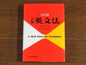 三訂版 詳解 英文法 A NEW ENGLISH GRAMMAR 海江田進/中村駿夫 昇龍堂 昭和54年 KA25