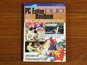 ケイブンシャの大百科別冊 PCエンジンDUOハンドブック 天外魔境Ⅱ卍MARU/スーパー桃太郎電鉄Ⅱ/さくまあきら/他 KB79