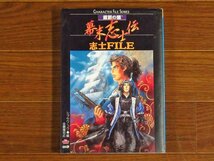 キャラクターファイル・シリーズ 維新の嵐 幕末志士伝 志士FILE シブサワ・コウ編 全機種対応 koei KB87_画像1