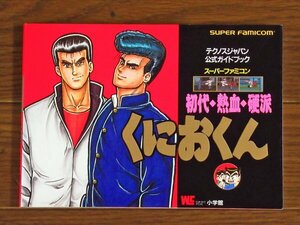 スーパーファミコン テクノスジャパン 公式ガイドブック 初代熱血硬派 くにおくん 小学館 ワンダーライフスペシャル KA70