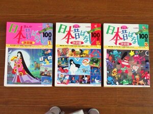 たの幼TVデラックス 決定版 まんが日本昔ばなし100話 全3巻 講談社 昭和 DB50
