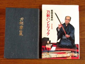 刀剣要覧 飯村嘉章＋柴田光男の刀剣ハンドブック 改訂新版 2冊 BA22