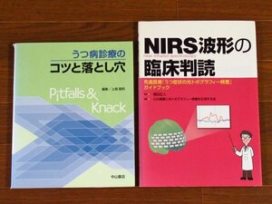 うつ病診療のコツと落とし穴 編集・上島国利＋NIRS波形の臨床判読 先進医療「うつ症状の光トポグラフィー検査」ガイドブック 2冊 IA7