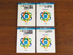 生コンの実務シリーズ 3 生コン工場の設備と管理/4 コンクリート用材料の物性・購買・管理/5 生コンの製造と品質管理 他 計4冊 DB14